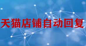 天貓店鋪設(shè)置自動回復(fù)客服需要注意什么？