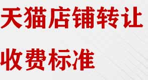 天貓店鋪轉(zhuǎn)讓收費(fèi)標(biāo)準(zhǔn)有哪些？