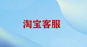 淘寶客服面對(duì)催發(fā)貨話術(shù)