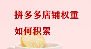 拼多多店鋪權重如何積累