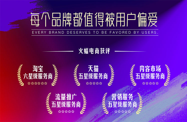 火蝠電商天貓五星級(jí)服務(wù)商