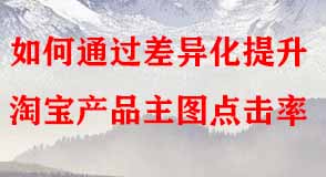 如何通過差異化提升淘寶產(chǎn)品主圖點擊率