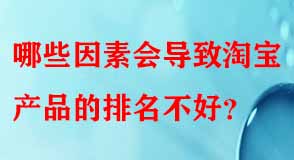 哪些因素會(huì)導(dǎo)致淘寶產(chǎn)品的排名不好