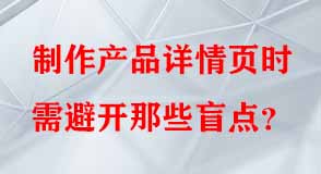 制作產(chǎn)品詳情頁時(shí)需避開那些盲點(diǎn)