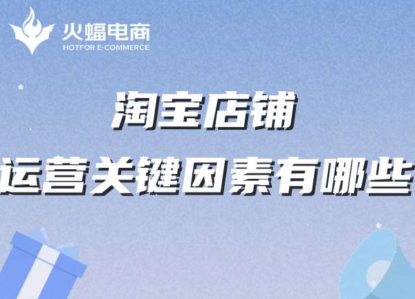 淘寶店鋪運(yùn)營(yíng)