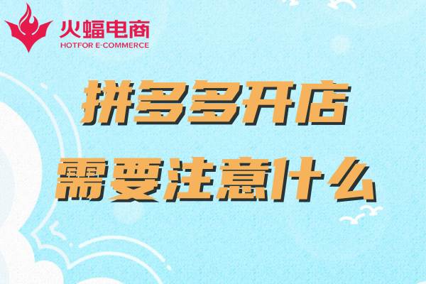 拼多多新開網(wǎng)店如何運(yùn)營(yíng)