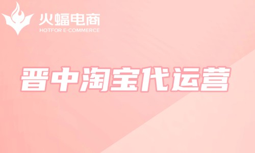 晉中淘寶代運(yùn)營