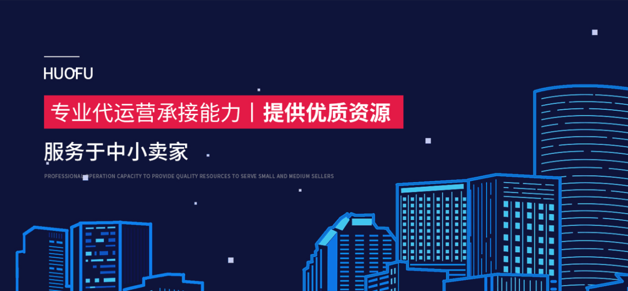 火蝠代運(yùn)營(yíng)