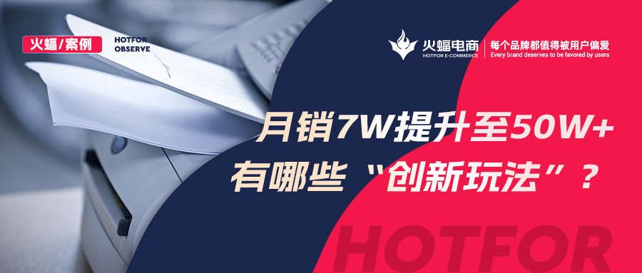 【火蝠電商】小眾品類逆勢增長，拼多多小店從月銷7w+提升至50w+，做對了什么？