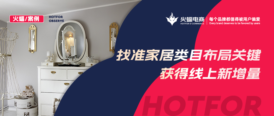 【火蝠電商】家居市場如何逆襲？淘寶新店突出重圍獲得線上新增量，月銷超23W+